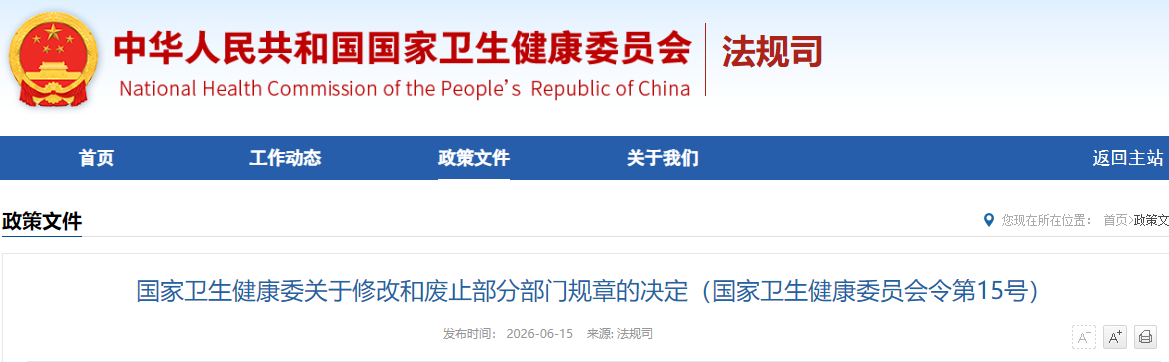 国家卫生健康委关于修改和废止部分部门规章的决定（国家卫生健康委员会令第15号）