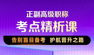 独家首发 高级职称课程 |这套《考点精析》课为你划好重点！