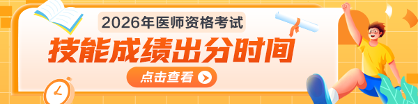 【全国】2026年医师资格实践技能成绩查分时间|方式汇总