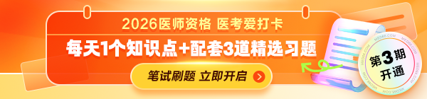 【笔试倒计时冲刺】2026年医师资格“医考爱打卡”第三期上线！