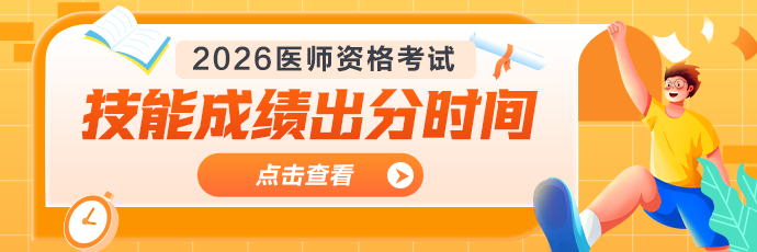 【缴费】2026年医师资格考试综合笔试缴费时间|方式|金额汇总