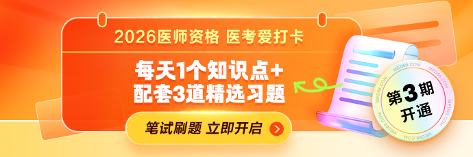 【笔试倒计时冲刺】2026年医师资格“医考爱打卡”第三期上线！