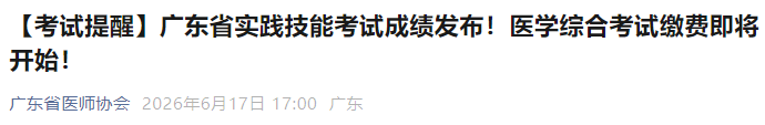 【考试提醒】广东省实践技能考试成绩发布!医学综合考试缴费即将开始! 【考试提醒】广东省实践技能考试成绩发布!医学综合考试缴费即将开始!