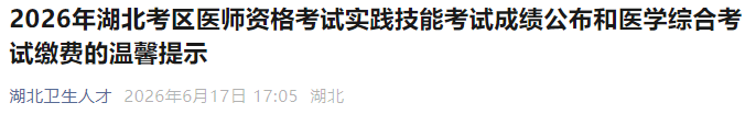 2026年湖北考区医师资格考试实践技能考试成绩公布和医学综合考试缴费的温馨提示 2026年湖北考区医师资格考试实践技能考试成绩公布和医学综合考试缴费的温馨提示