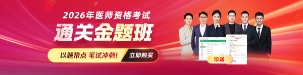 2026年医师资格通关金题班开讲！抢跑笔试冲刺
