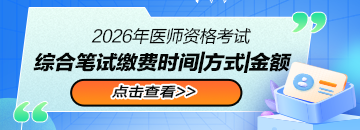 【缴费】2026年医师资格考试综合笔试缴费时间|方式|金额汇总