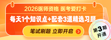 【笔试倒计时冲刺】2026年医师资格“医考爱打卡”第三期上线！