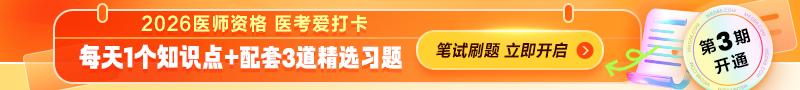 2026年医师资格“医考爱打卡”第三期上线！