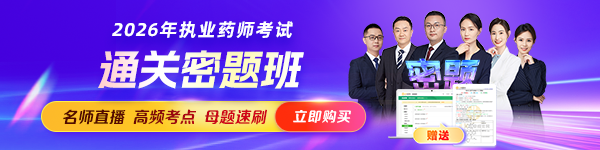 2026执业药师通关密题班