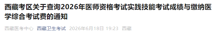 西藏考区关于查询2026年医师资格考试实践技能考试成绩与缴纳医学综合考试费的通知 西藏考区关于查询2026年医师资格考试实践技能考试成绩与缴纳医学综合考试费的通知