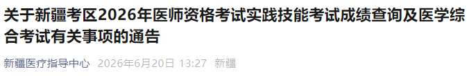 关于新疆考区2026年医师资格考试实践技能考试成绩查询及医学综合考试有关事项的通告 关于新疆考区2026年医师资格考试实践技能考试成绩查询及医学综合考试有关事项的通告