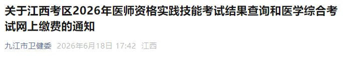 关于江西考区2026年医师资格实践技能考试结果查询和医学综合考试网上缴费的通知 关于江西考区2026年医师资格实践技能考试结果查询和医学综合考试网上缴费的通知