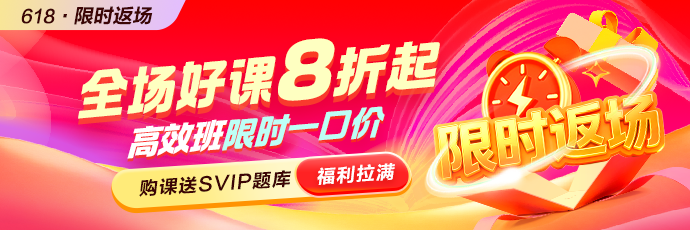 618返场 全场好课8折起
