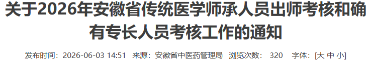 报名最后一天！2026年安徽宁国传统医学师承人员考核通知