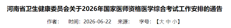 河南省卫生健康委员会关于2026年国家医师资格医学综合考试工作安排的通告 河南省卫生健康委员会关于2026年国家医师资格医学综合考试工作安排的通告