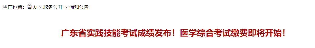 广东省实践技能考试成绩发布!医学综合考试缴费即将开始! 广东省实践技能考试成绩发布!医学综合考试缴费即将开始!