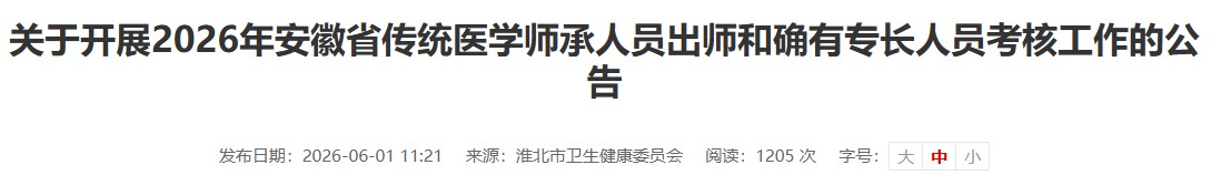 报名所需材料！2026年安徽淮北传统医学师承人员出师考核