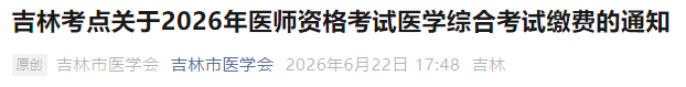 吉林考点关于2026年医师资格考试医学综合考试缴费的通知 吉林考点关于2026年医师资格考试医学综合考试缴费的通知