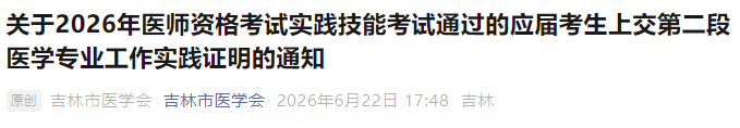 关于2026年医师资格考试实践技能考试通过的应届考生上交第二段医学专业工作实践证明的通知 关于2026年医师资格考试实践技能考试通过的应届考生上交第二段医学专业工作实践证明的通知