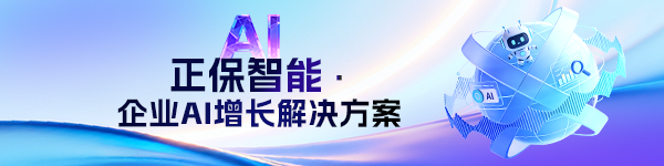 正保智能企业级AI增长解决方案