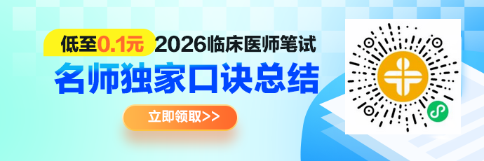 【独家口诀】2026年临床医师《名师口诀总结》上线，笔试冲刺杀手锏！