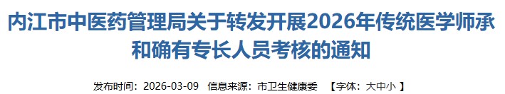 即将开考！四川内江2026年传统医学师承人员考核