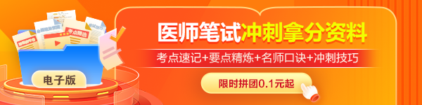 【笔试抢分必看】2026年医师资格综合考试冲刺抢分资料合集