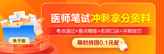 【笔试抢分必看】2026年医师资格综合考试冲刺抢分资料合集