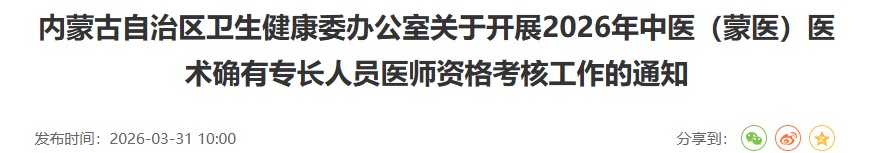 内蒙古自治区2026年中医医术确有专长人员医师资格考核通知