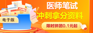 【笔试抢分必看】2026年医师资格综合考试冲刺抢分资料合集