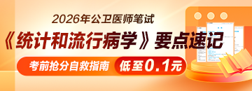 【抢分自救】2026年公卫医师《统计和流行病学》要点速记