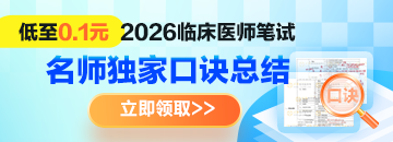 【独家口诀】2026年临床医师《名师口诀总结》上线，笔试冲刺杀手锏！