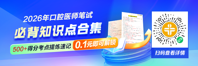 【冲刺抢分】2026年口腔医师笔试考前必背500+知识点合集