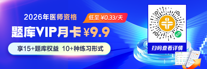 【题库】2026年中医助理医师密题库VIP会员月卡低至0.33元/天！