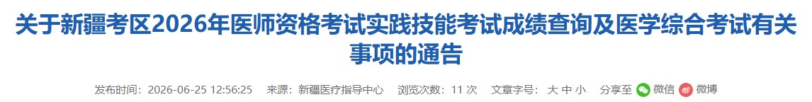 新疆2026中医执业医师综合笔试缴费入口7月4日开通！
