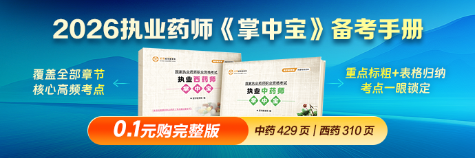 2026执业药师《掌中宝》