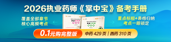 2026执业药师《掌中宝》