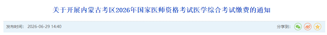 ​内蒙古2026年中西医执业医师综合笔试缴费7月7日截止！