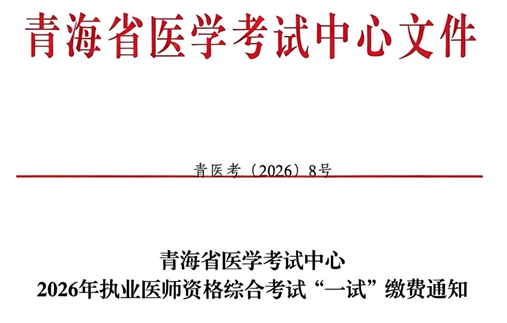 青海省2026年中西医执业医师综合笔试缴费7月10日截止！