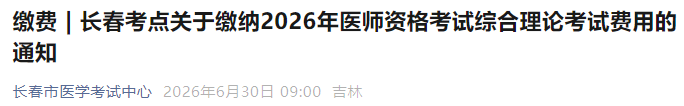 长春考点关于缴纳2026年医师资格考试综合理论考试费用的通知 长春考点关于缴纳2026年医师资格考试综合理论考试费用的通知