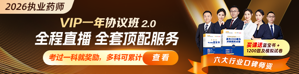 2026执业药师VIP一年协议班2.0