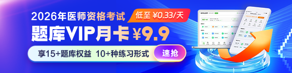 【题库】2026年医师资格密题库VIP会员月卡上线！每天低至0.33元！