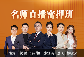 名师直播密押班