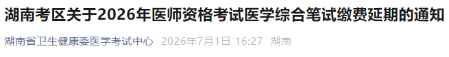 湖南考区关于2026年医师资格考试医学综合笔试缴费延期的通知 湖南考区关于2026年医师资格考试医学综合笔试缴费延期的通知