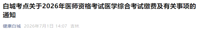 白城考点关于2026年医师资格考试医学综合考试缴费及有关事项的通知 白城考点关于2026年医师资格考试医学综合考试缴费及有关事项的通知
