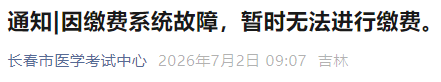 因缴费系统故障,暂时无法进行缴费。 因缴费系统故障,暂时无法进行缴费。