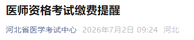 医师资格考试缴费提醒 医师资格考试缴费提醒