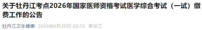 关于牡丹江考点2026年国家医师资格考试医学综合考试(一试)缴费工作的公告 关于牡丹江考点2026年国家医师资格考试医学综合考试(一试)缴费工作的公告