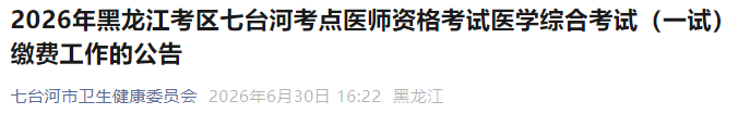 2026年黑龙江考区七台河考点医师资格考试医学综合考试(一试)缴费工作的公告 2026年黑龙江考区七台河考点医师资格考试医学综合考试(一试)缴费工作的公告