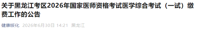 关于黑龙江考区2026年国家医师资格考试医学综合考试(一试)缴费工作的公告 关于黑龙江考区2026年国家医师资格考试医学综合考试(一试)缴费工作的公告